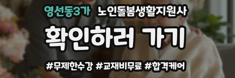 영선동3가 노인돌봄생활지원사 자격증