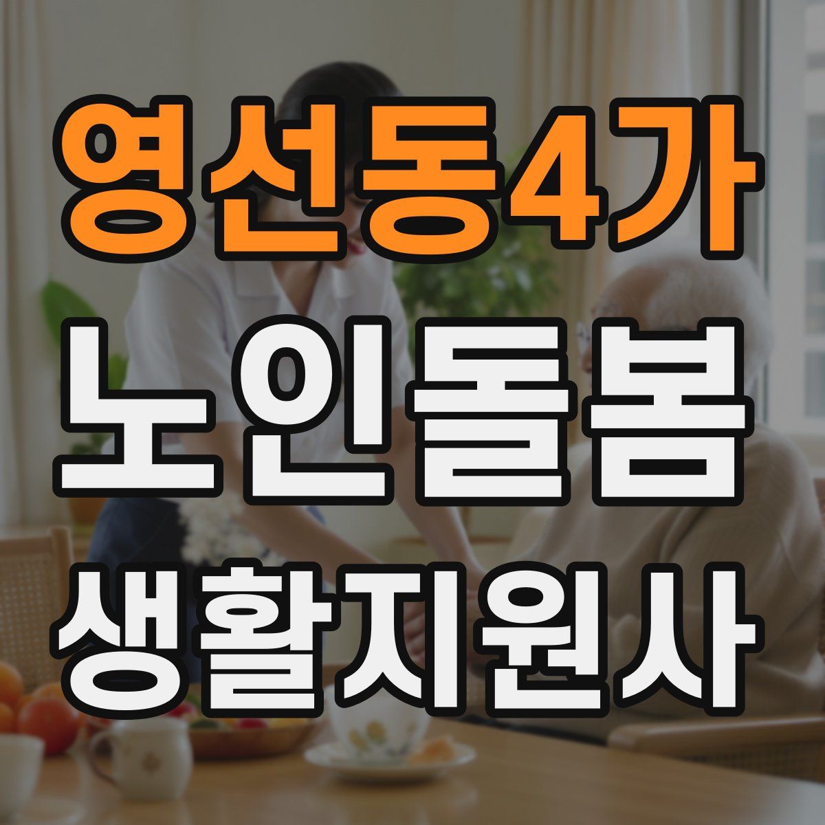 영선동4가 노인돌봄생활지원사 자격증