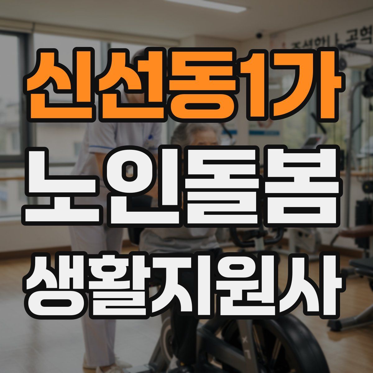 신선동1가 노인돌봄생활지원사 자격증