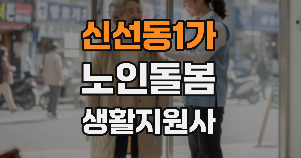 신선동1가 노인돌봄생활지원사 자격증