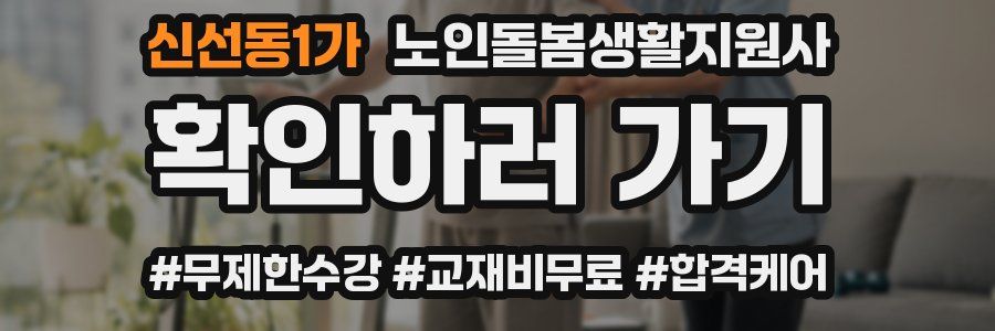 신선동1가 노인돌봄생활지원사 자격증