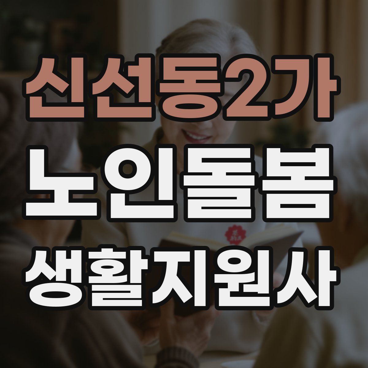 신선동2가 노인돌봄생활지원사 자격증