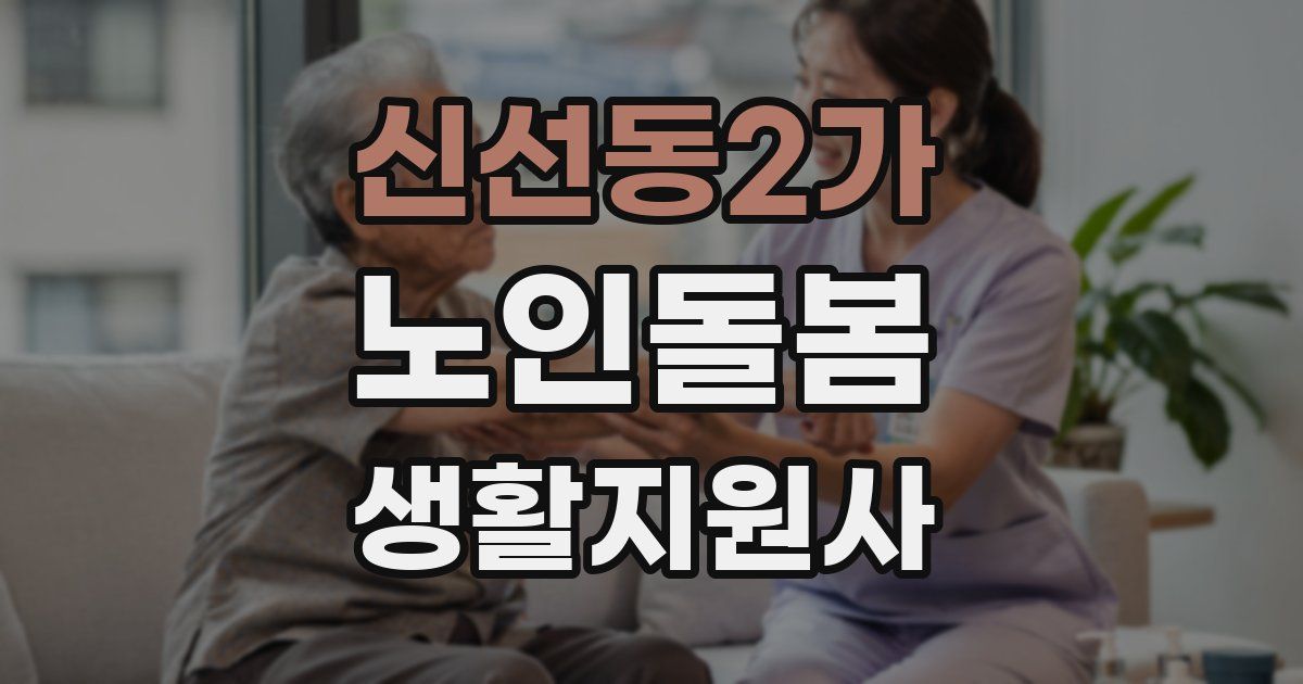 신선동2가 노인돌봄생활지원사 자격증