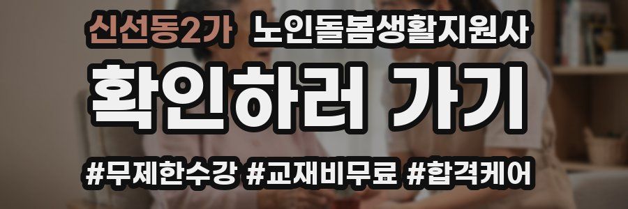 신선동2가 노인돌봄생활지원사 자격증