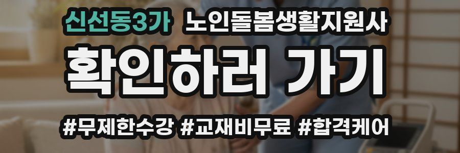 신선동3가 노인돌봄생활지원사 자격증