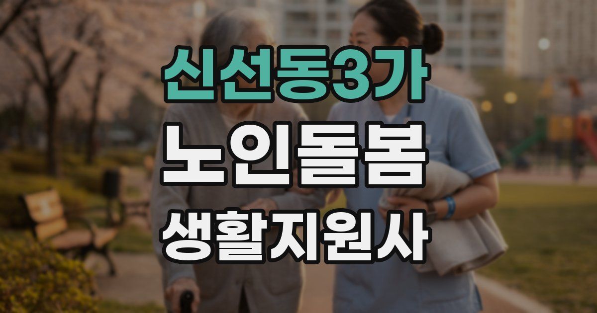신선동3가 노인돌봄생활지원사 자격증
