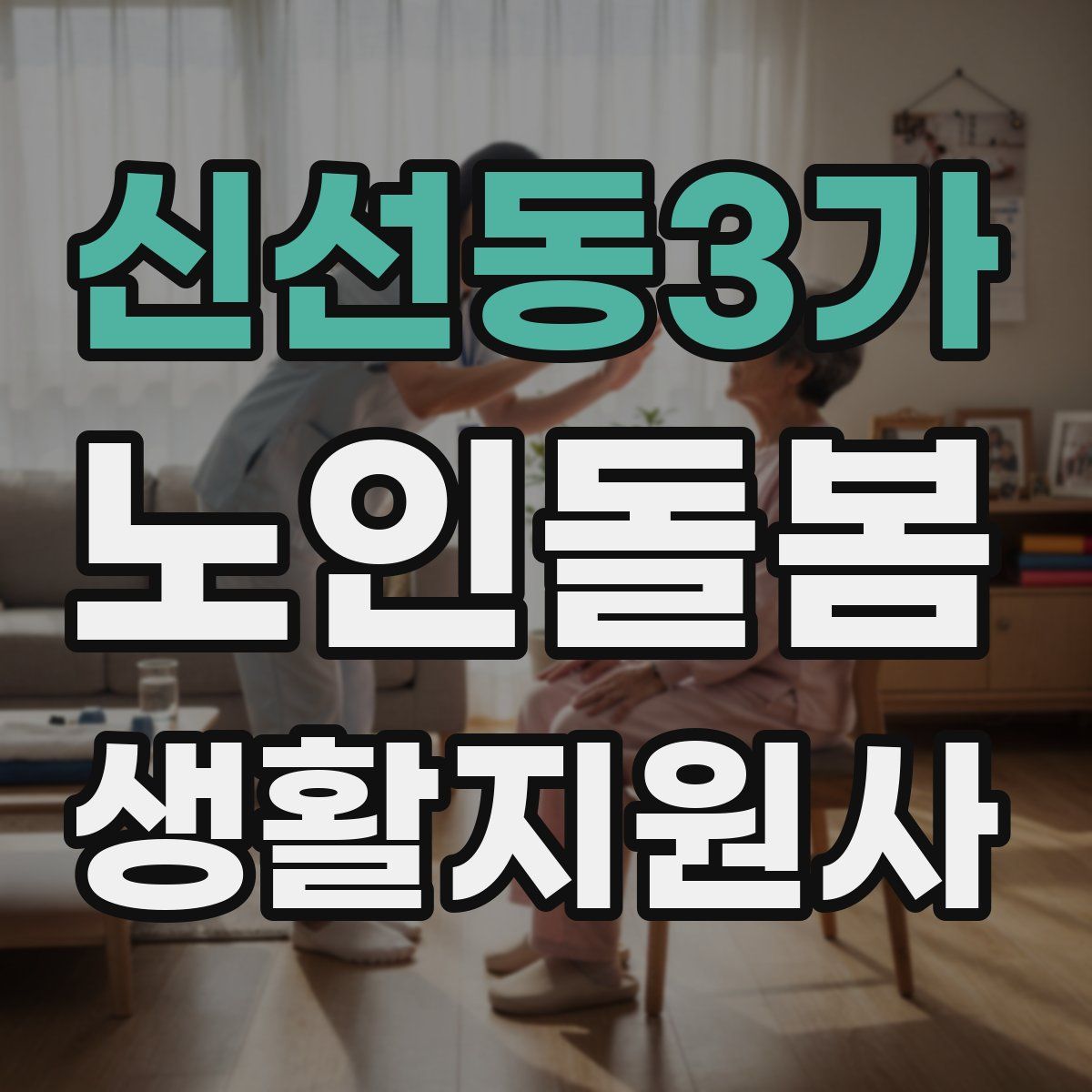 신선동3가 노인돌봄생활지원사 자격증