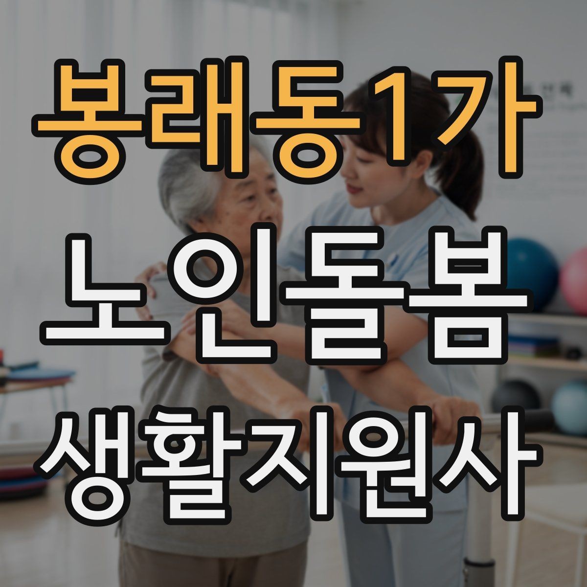 봉래동1가 노인돌봄생활지원사 자격증 어르신이 화를 낼 때 갈등을 낮추는 요령