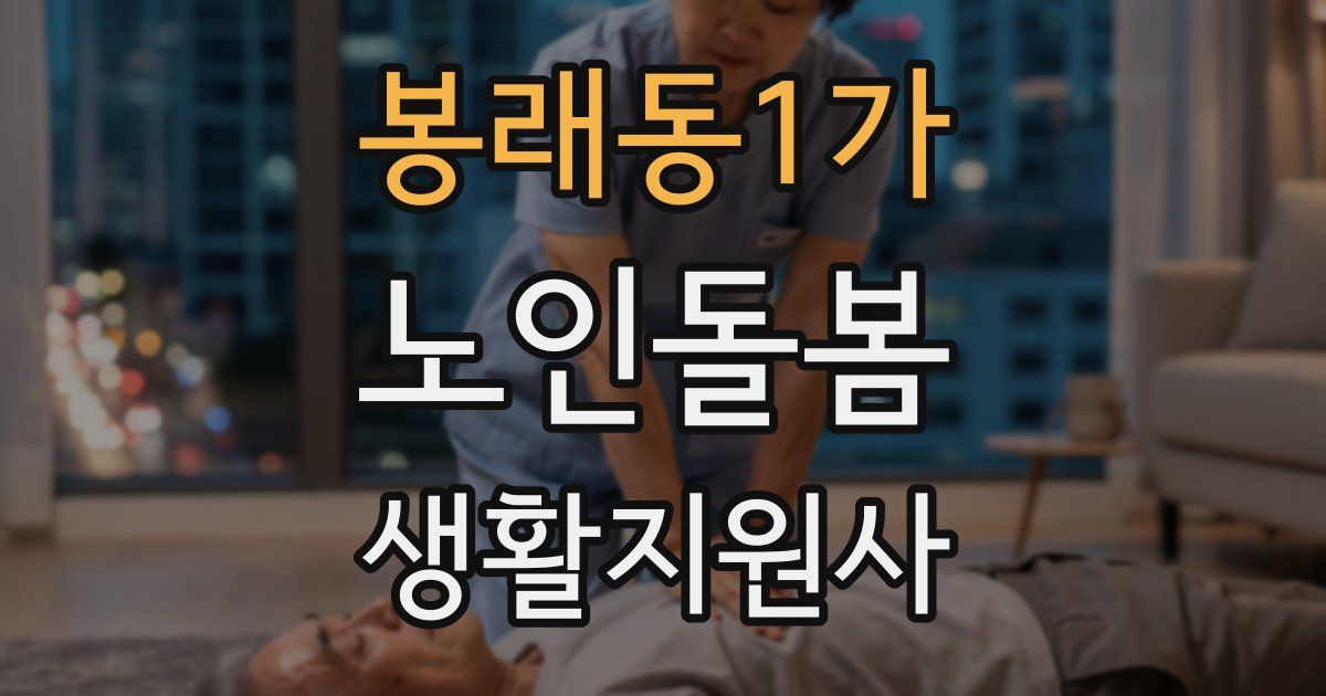 봉래동1가 노인돌봄생활지원사 자격증