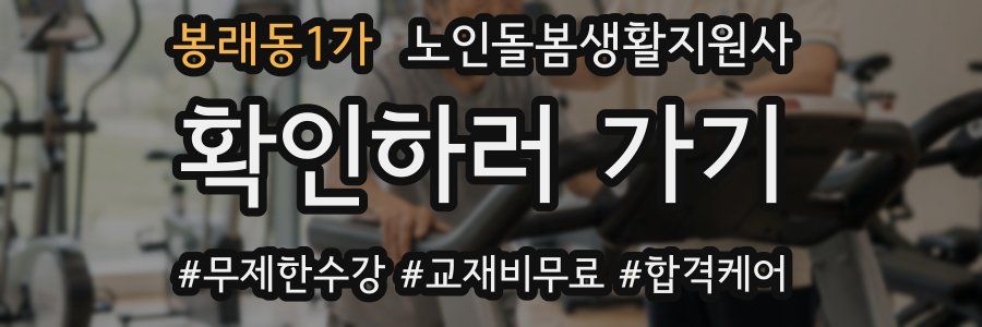 봉래동1가 노인돌봄생활지원사 자격증