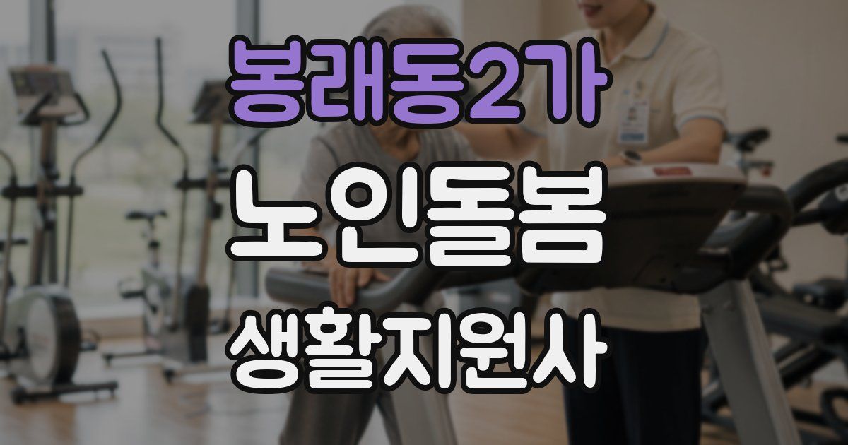 봉래동2가 노인돌봄생활지원사 자격증