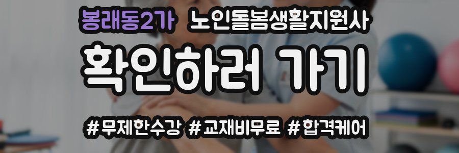 봉래동2가 노인돌봄생활지원사 자격증