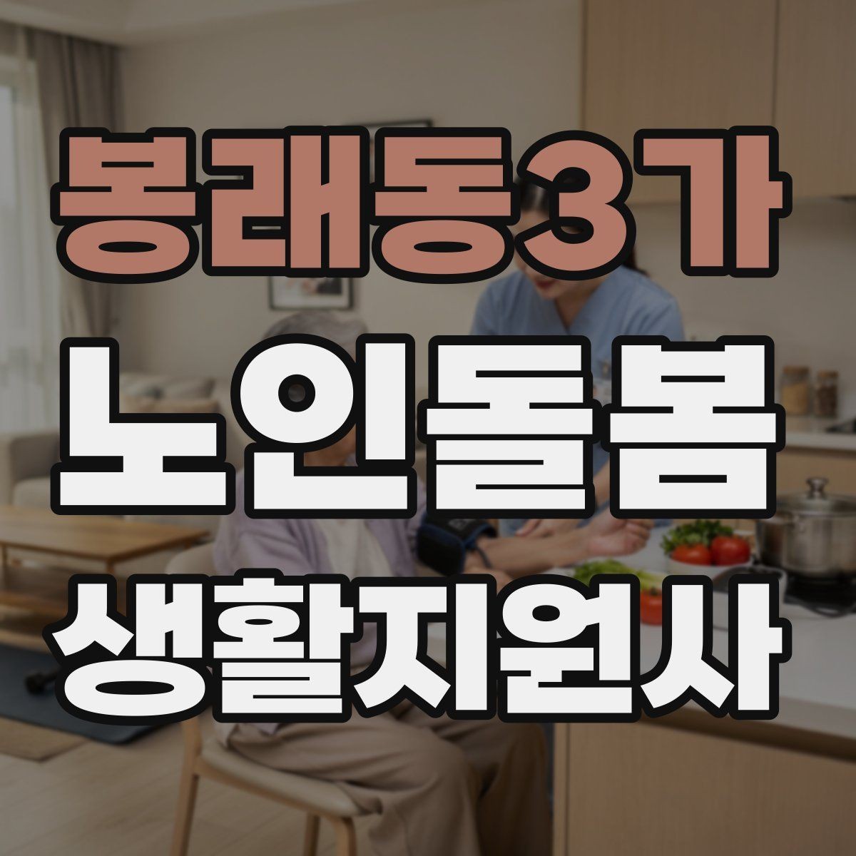 봉래동3가 노인돌봄생활지원사 자격증 계단 이용이 불가피할 때 대처 방법