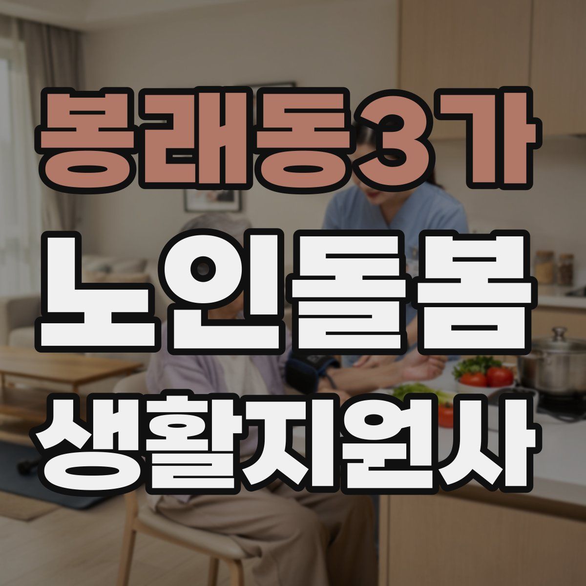 봉래동3가 노인돌봄생활지원사 자격증