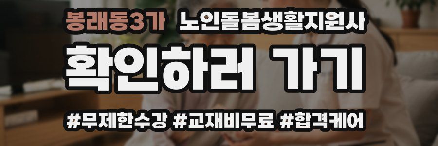 봉래동3가 노인돌봄생활지원사 자격증