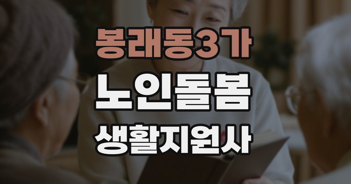 봉래동3가 노인돌봄생활지원사 자격증
