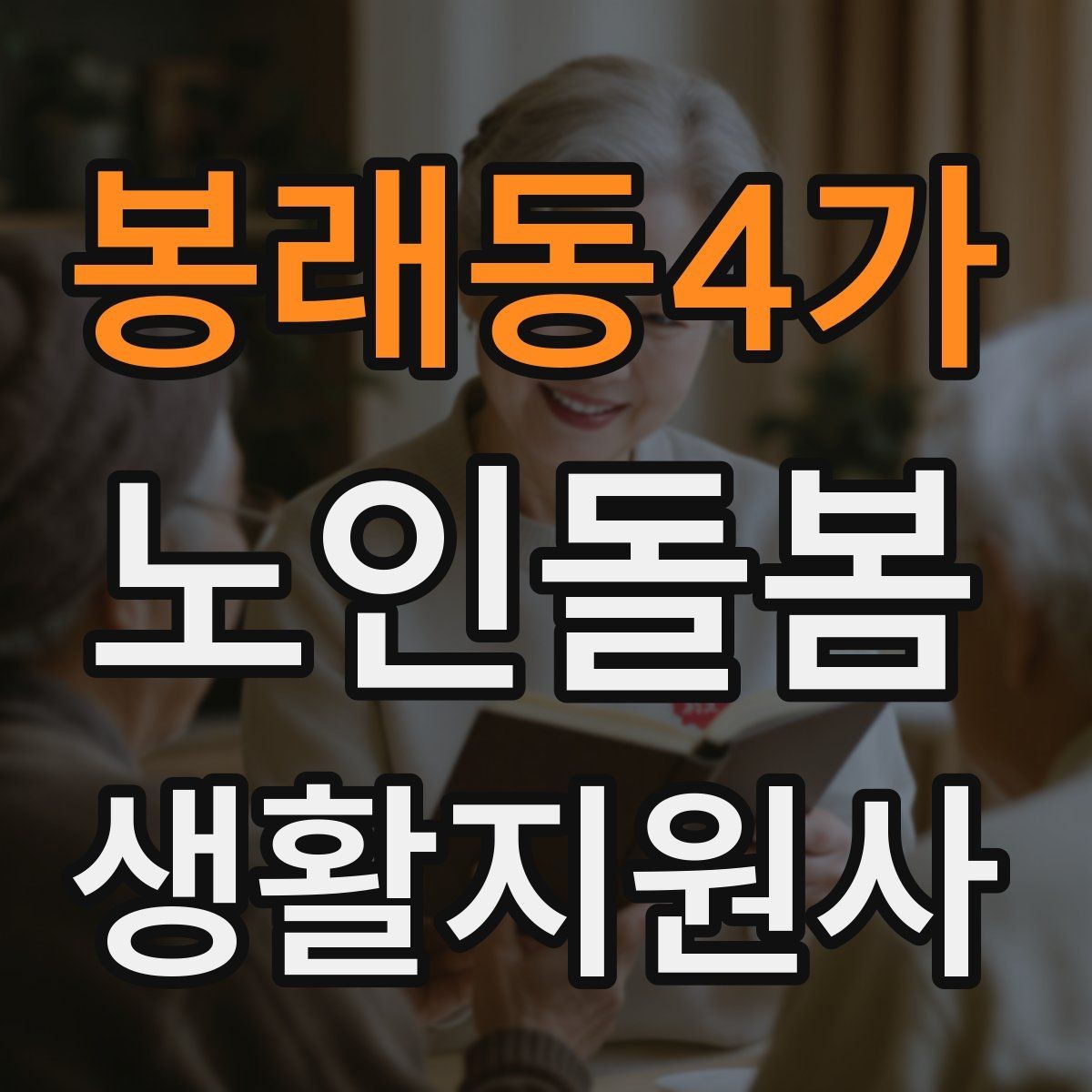봉래동4가 노인돌봄생활지원사 자격증 위생 관리 지원에서 존중이 중요한 이유