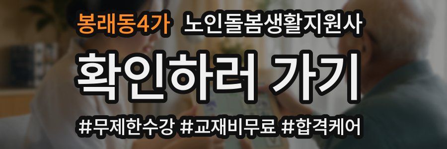 봉래동4가 노인돌봄생활지원사 자격증