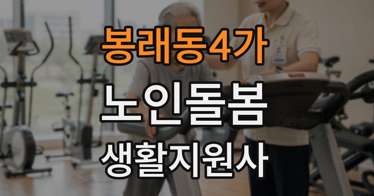 봉래동4가 노인돌봄생활지원사 자격증