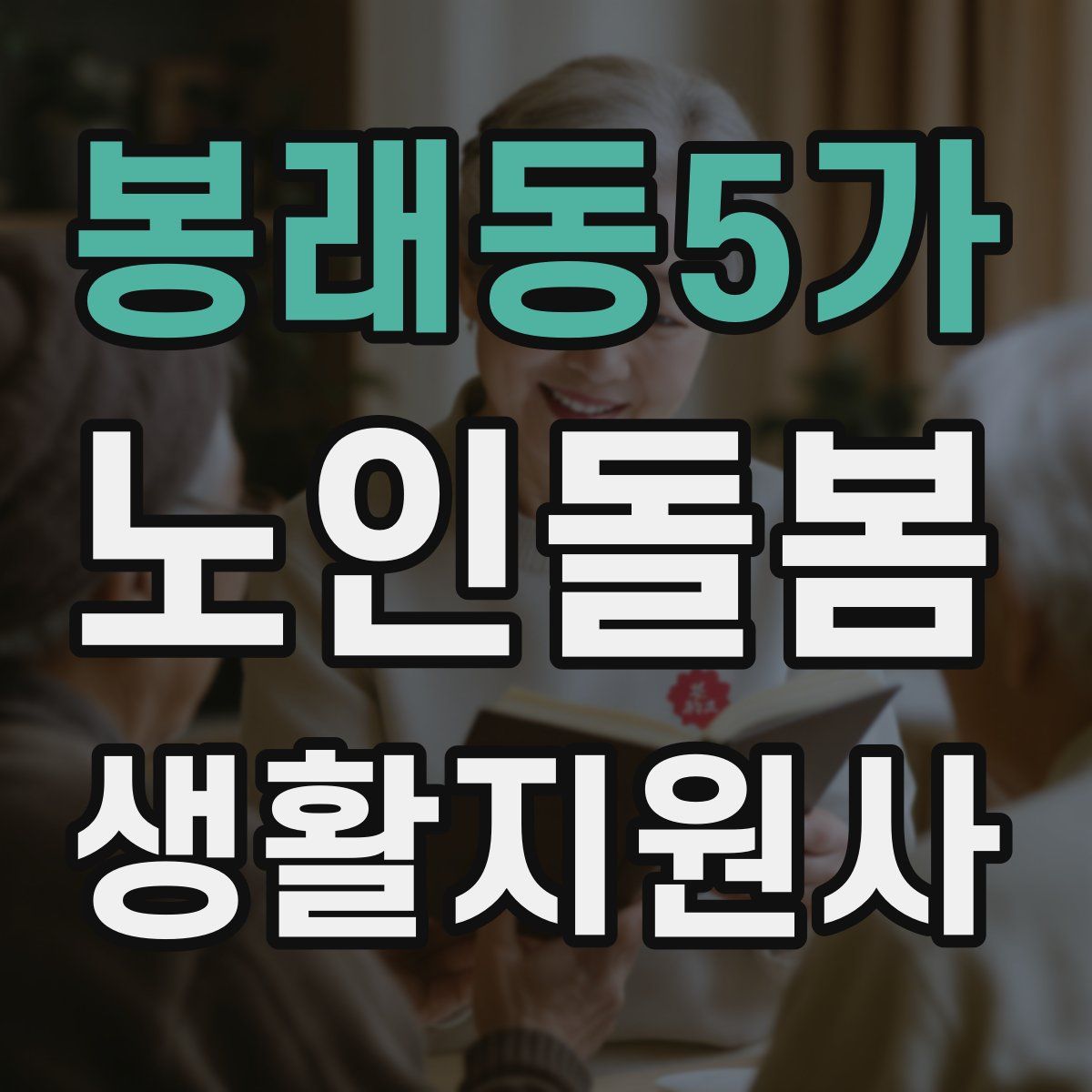 봉래동5가 노인돌봄생활지원사 자격증