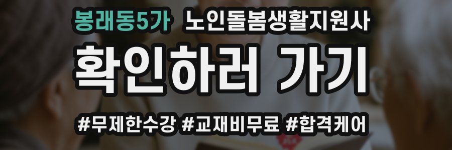봉래동5가 노인돌봄생활지원사 자격증