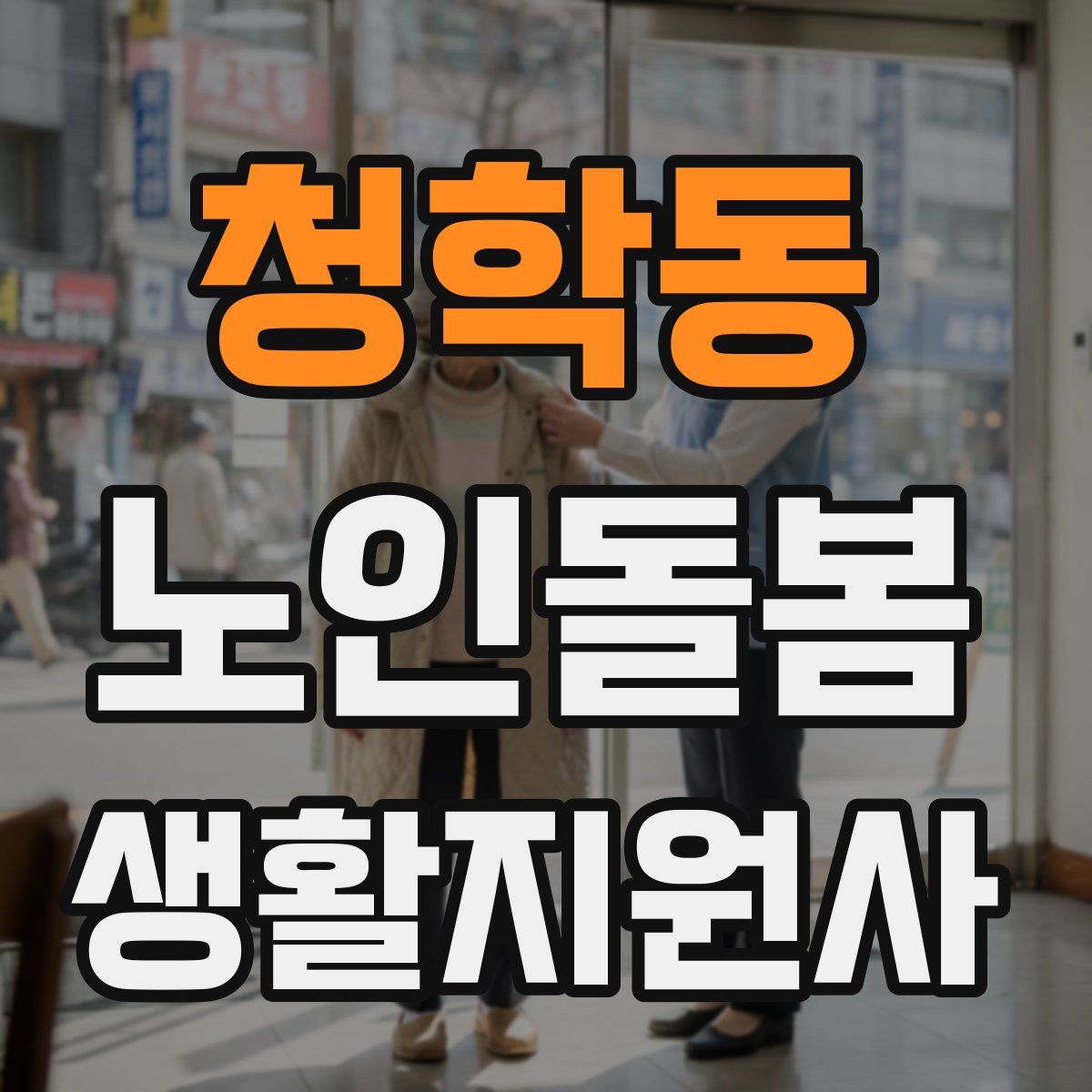 청학동 노인돌봄생활지원사 자격증