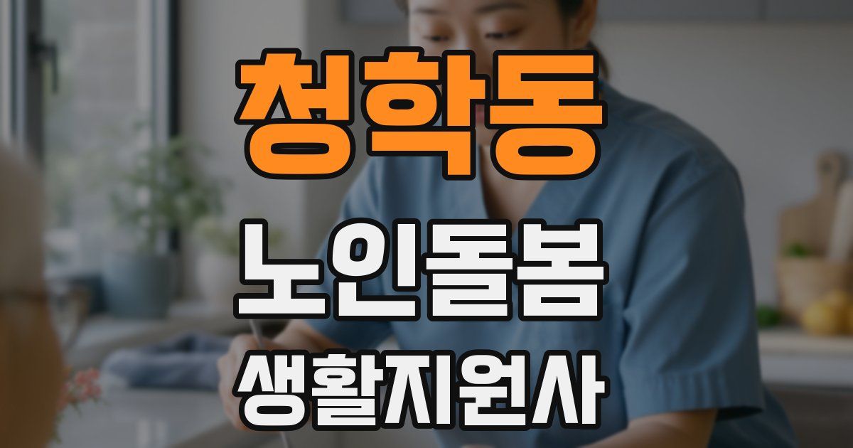청학동 노인돌봄생활지원사 자격증