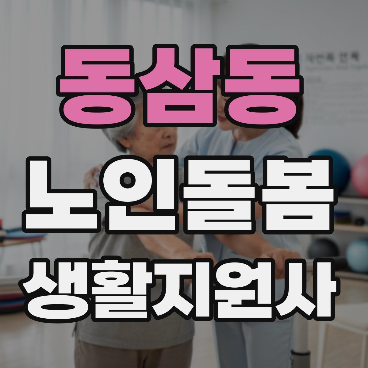 동삼동 노인돌봄생활지원사 자격증