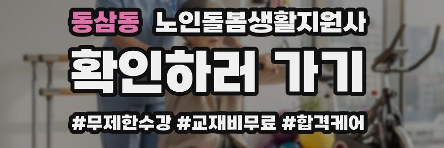 동삼동 노인돌봄생활지원사 자격증