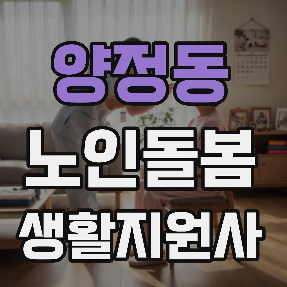 양정동 노인돌봄생활지원사 자격증 시험 전날 정리해야 할 핵심만 모아보기
