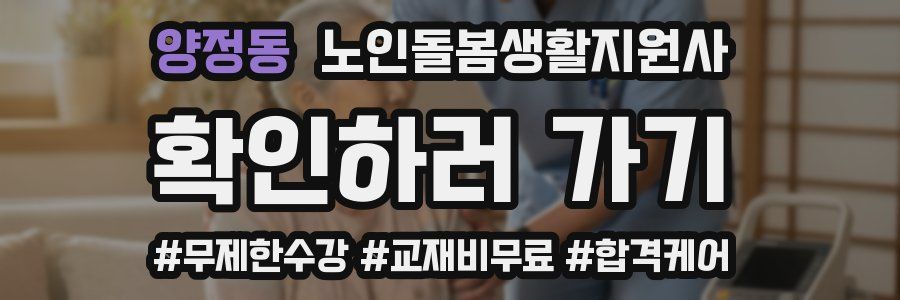 양정동 노인돌봄생활지원사 자격증