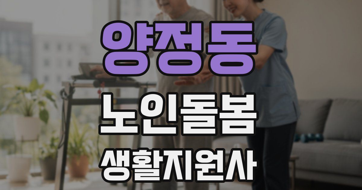 양정동 노인돌봄생활지원사 자격증