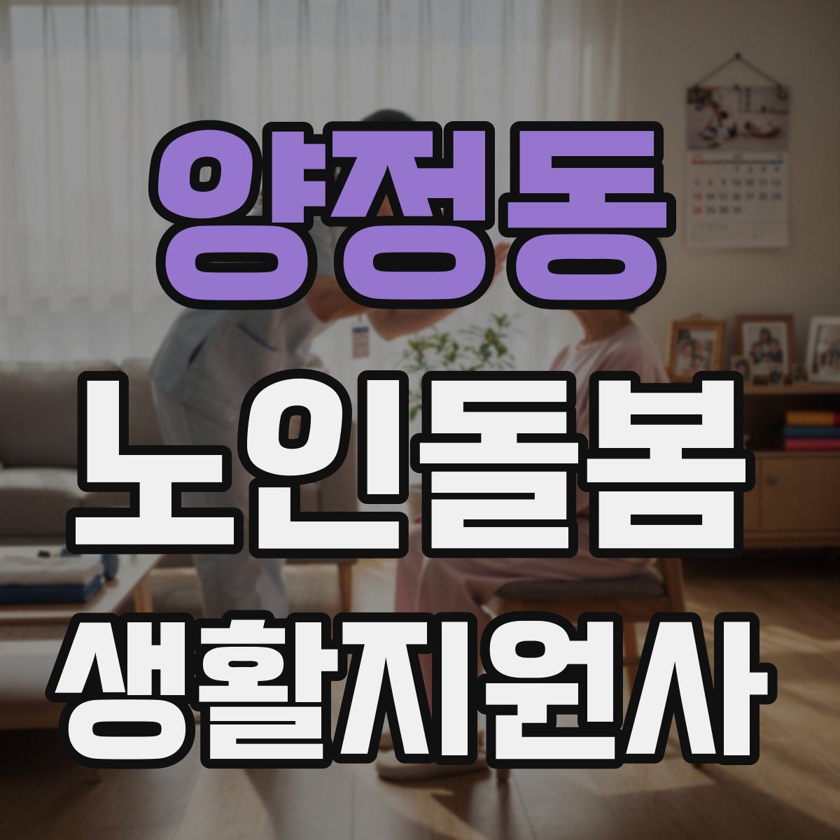 양정동 노인돌봄생활지원사 자격증
