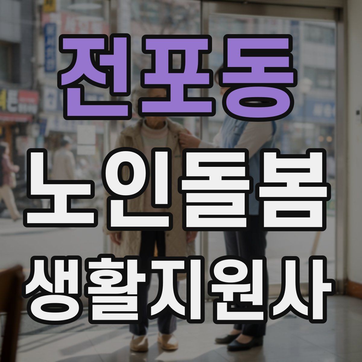 전포동 노인돌봄생활지원사 자격증 시장 마트 동행 시 안전하게 이동하는 요령