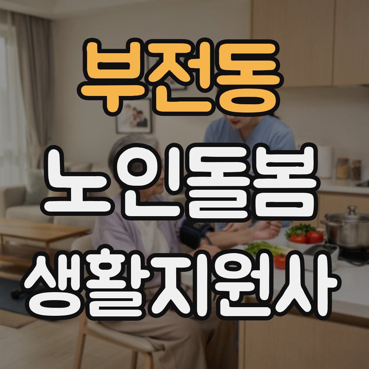 부전동 노인돌봄생활지원사 자격증