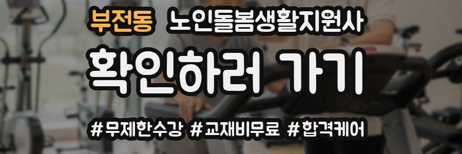 부전동 노인돌봄생활지원사 자격증