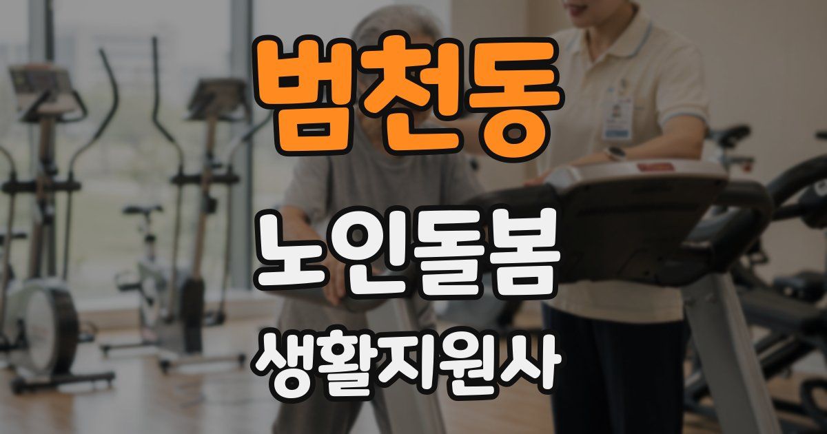 범천동 노인돌봄생활지원사 자격증