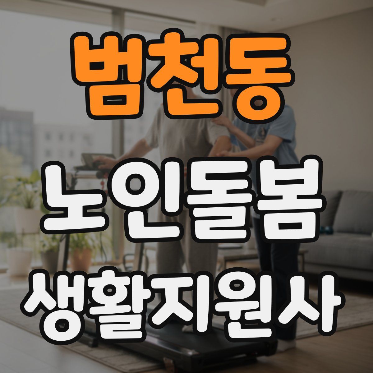 범천동 노인돌봄생활지원사 자격증