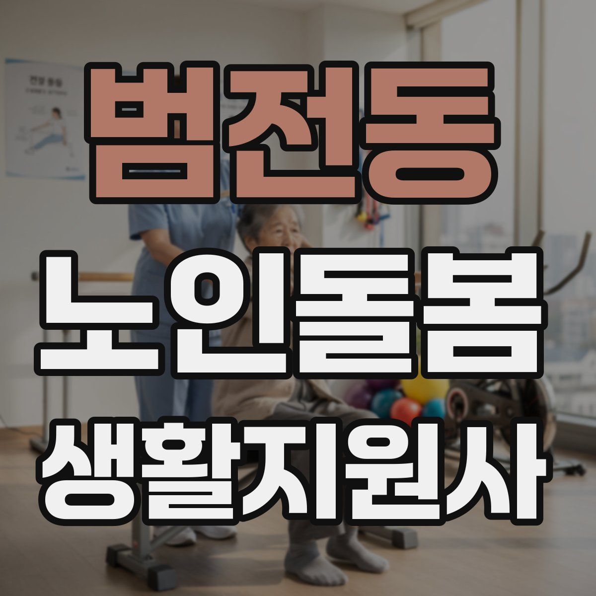 범전동 노인돌봄생활지원사 자격증