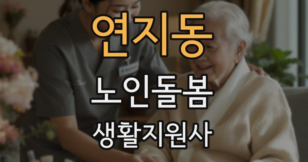 연지동 노인돌봄생활지원사 자격증