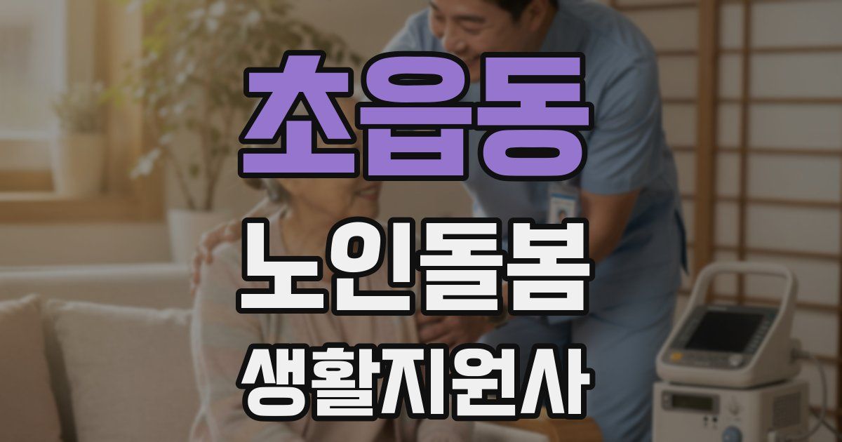 초읍동 노인돌봄생활지원사 자격증