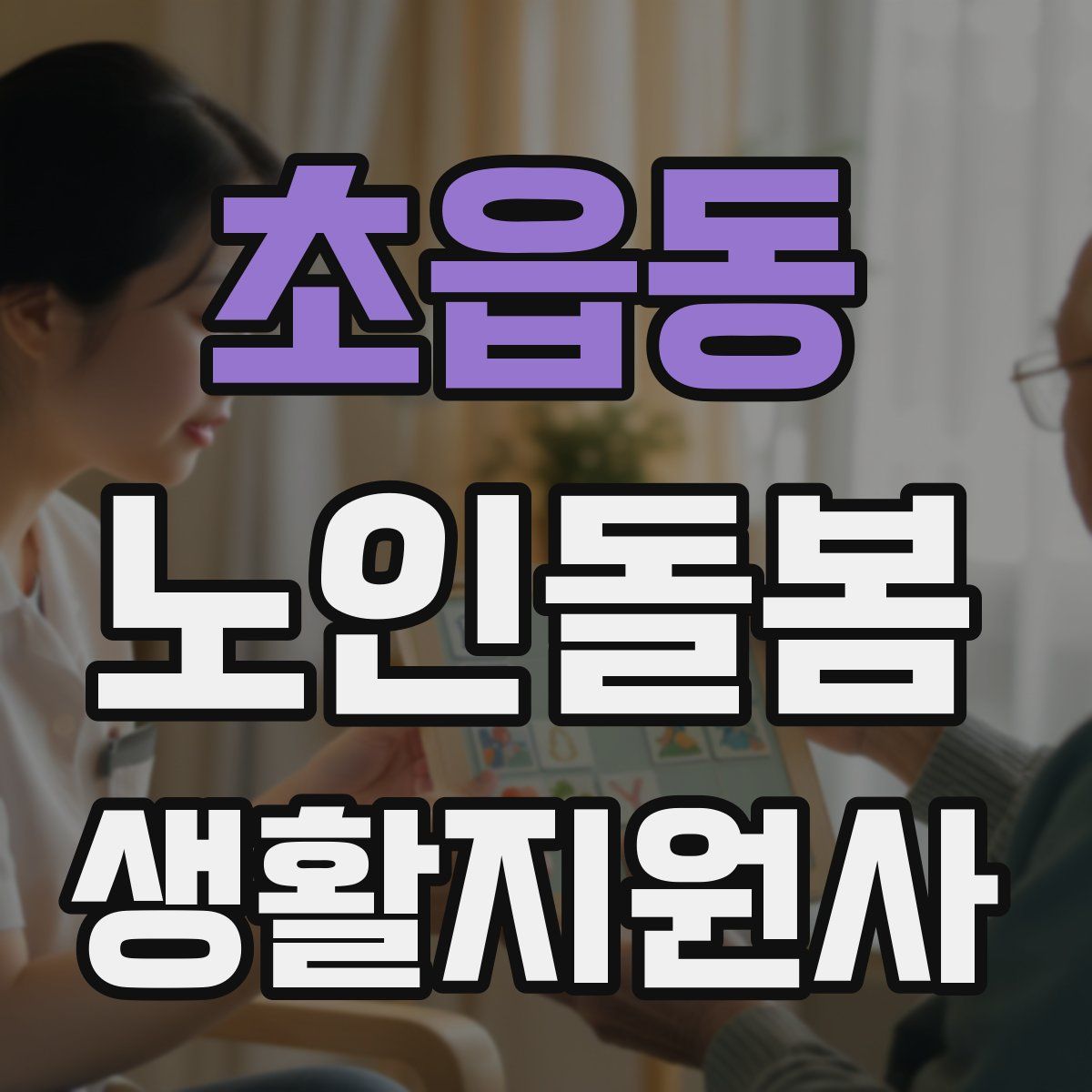 초읍동 노인돌봄생활지원사 자격증