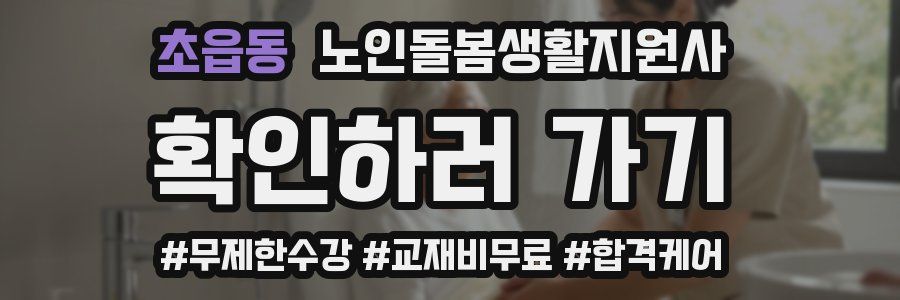 초읍동 노인돌봄생활지원사 자격증