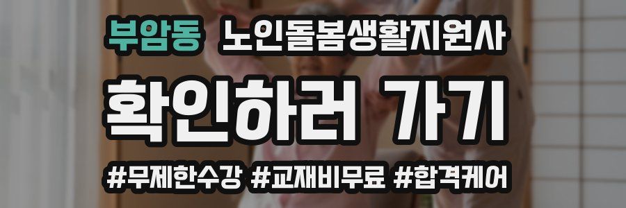 부암동 노인돌봄생활지원사 자격증