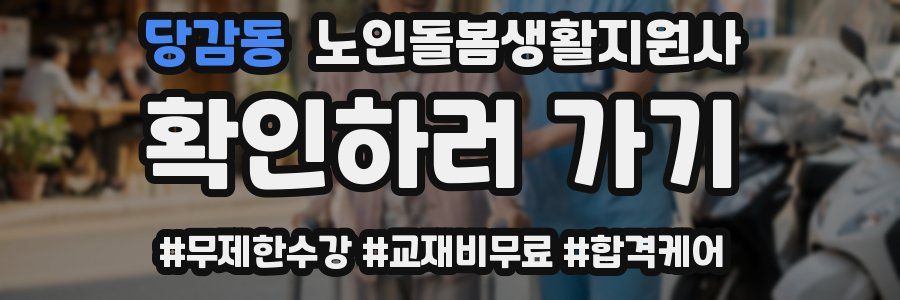 당감동 노인돌봄생활지원사 자격증