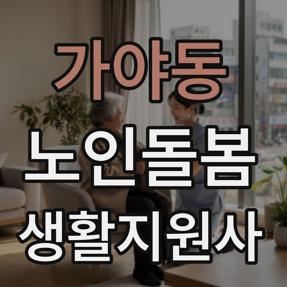 가야동 노인돌봄생활지원사 자격증