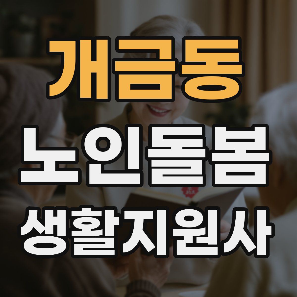 개금동 노인돌봄생활지원사 자격증