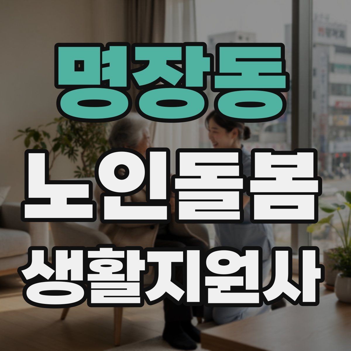 명장동 노인돌봄생활지원사 자격증 응급상황 대비 기본 원칙 정리