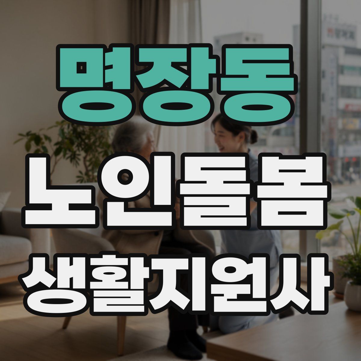 명장동 노인돌봄생활지원사 자격증
