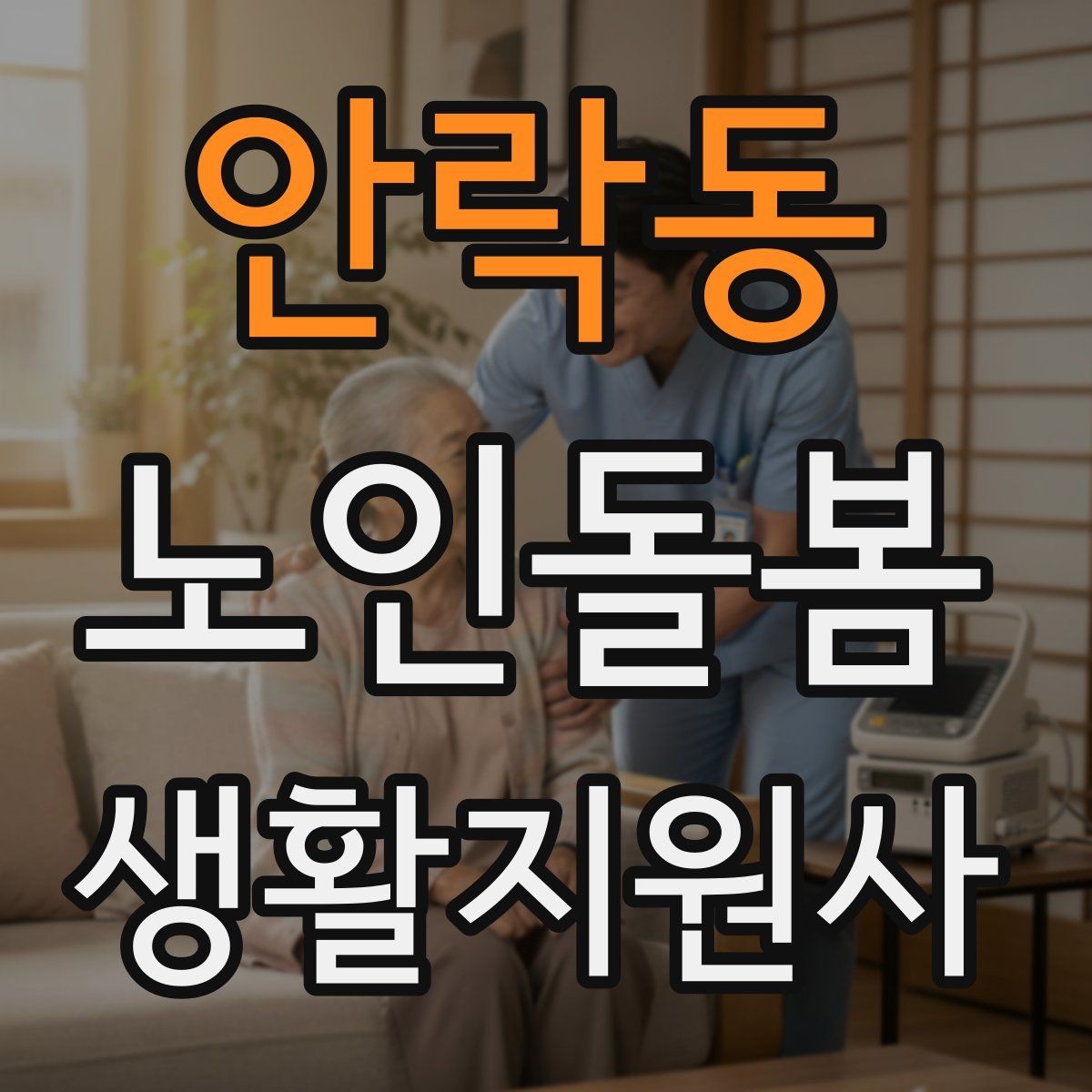 안락동 노인돌봄생활지원사 자격증 영양 상태를 관찰하는 쉬운 신호